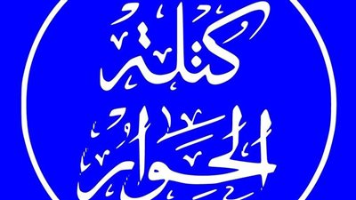 كتلة الحوار: النسخة الخامسة من مؤتمر