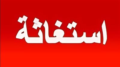 مواطن يستغيث بمجلس الوزراء من رئيس اتحاد الملاك لقطع المياه والكهرباء عنه