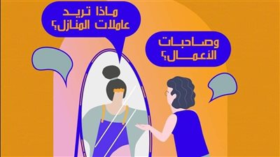 نون لرعاية الأسرة تطالب بقانون ينظم عمل عاملات المنازل 