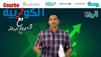 بالفيديو الكوربيه  تكشف أسباب حجب توزيع أرباح على أعضاء مجلس إدارة مصر للمقاصة