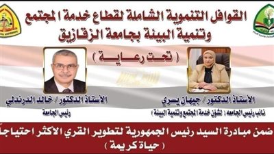 جامعة الزقازيق توجه قافلة تنموية شاملة لقرية قراجة