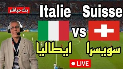 مشاهدة البث المباشر لمباراة إيطاليا وسويسرا يلا شوت HD بدون تقطيع في يورو 2024