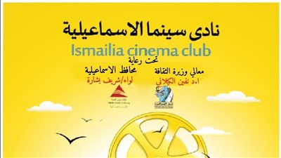 الثلاثاء عروض أفلام ترميم المركز القومي للسينما  بنادي سينما الإسماعيلية