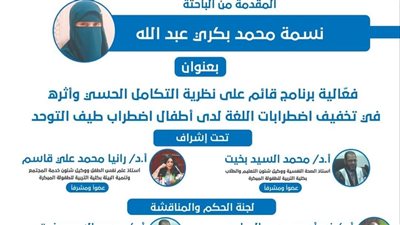 غداً.. مناقشة رسالة دكتوراة بجامعة الفيوم حول اضطرابات اللغة لدى أطفال التوحد 