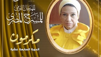 مهرجان المسرح المصري يكرم أستاذ النقد المسرحي نجوى عانوس