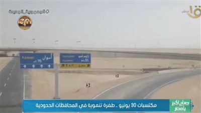 مكتسبات 30 يونيو.. طفرة تنموية في المحافظات الحدودية (فيديو)