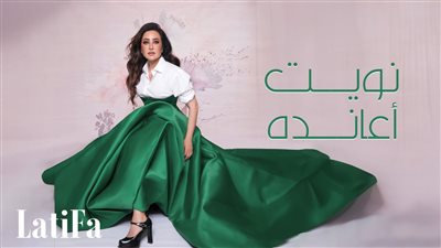 لطيفة تتصدر التريند بأغنية 