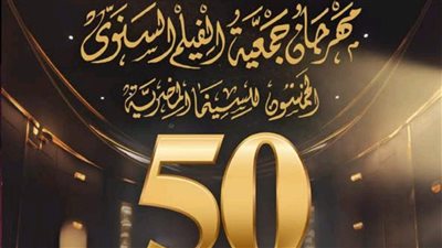 موعد ختام اليوبيل الذهبي لمهرجان جمعية الفيلم