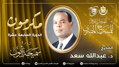 مهرجان المسرح المصري يكرم عبد الله سعد خلال دورته الـ 17