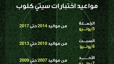 بدء إختبارات نادى 