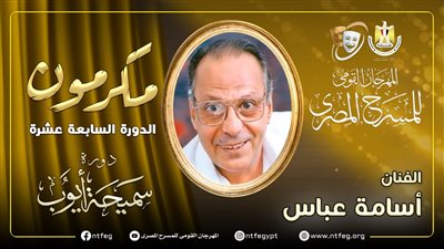 تكريم أسامة عباس في افتتاح مهرجان المسرح المصري الـ 17
