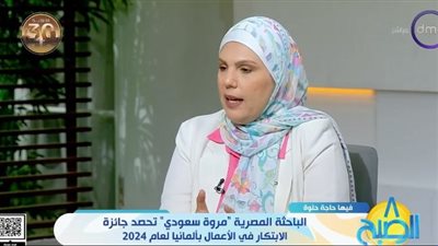 الباحثة المصرية مروة سعودي تحصل على جائزة الابتكار بألمانيا لـ2024