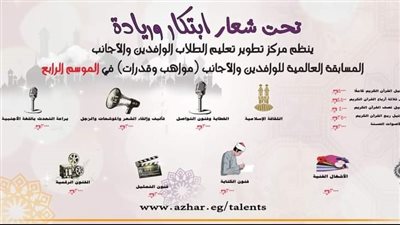 الأزهر: انطلاق المسابقة العالمية للوافدين مواهب وقدرات في موسمها الرابع