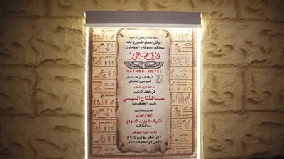 إتمام تجديد فندق حتحور السياحى بقنا وطرحه أمام المستثمرين