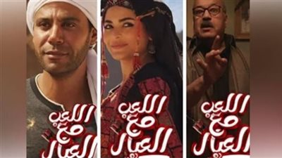 إيرادات فيلم اللعب مع العيال في آخر ليلة عرض