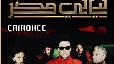 موعد حفل كايروكي ضمن حفلات ليالي مصر 