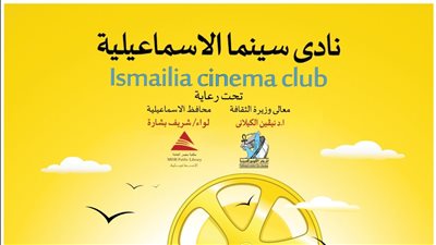 غدا.. عروض أفلام ترميم المركز القومي للسينما  بنادي سينما الإسماعيلية