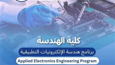 تعرف على برنامج هندسة الإلكترونيات في جامعة حلوان الأهلية