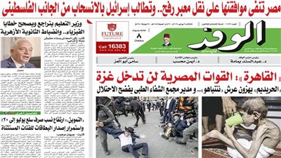 اقرأ غدا بالوفد.. 