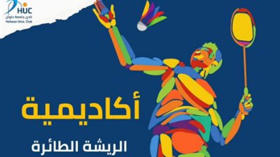 نادي جامعة حلوان يعلن افتتاح أكاديمية الريشة الطائرة
