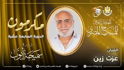 مهرجان المسرح المصري يكرم عزت زين في افتتاح دورته السابعة عشر