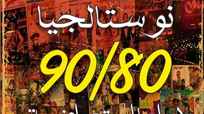 نوستالجيا 80 / 90 اليوم بمسرح السامر مجانا