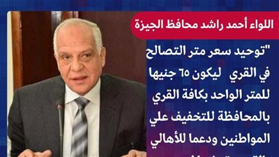 محافظ الجيزة: ٦٥ جنيها قيمة متر التصالح في مخالفات البناء بالقرى