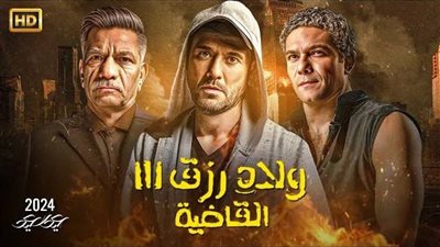 200 مليون جنيه.. فيلم ولاد رزق 3 الأعلى إيرادًا بالسينما