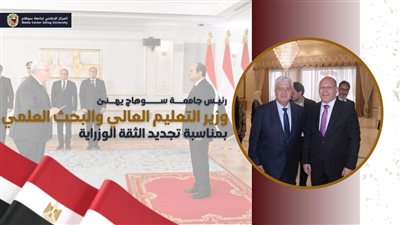 رئيس جامعة سوهاج يهنئ وزير التعليم العالي والبحث العلمي بمناسبة تجديد الثقة 