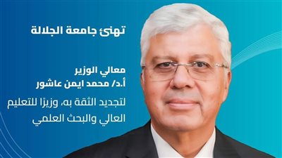 جامعة الجلالة تهنئ اثنين من مؤسسيها لاختيارهم في تشكيل الحكومة الجديد