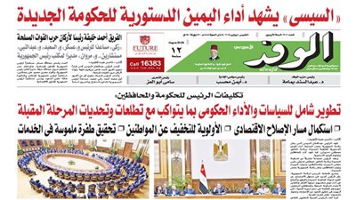 اقرأ غدًا بالوفد.. السيسي يشهد أداء اليمين الدستورية للحكومة الجديدة