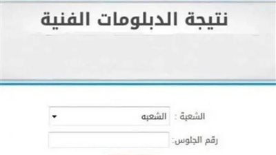 ترقبوا.. إعلان نتيجة الدبلومات الفنية 2024 
