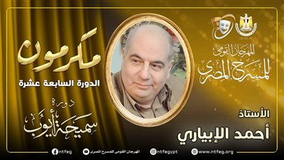 مهرجان المسرح المصري يكرم أحمد الإبياري خلال افتتاح دورته الـ17