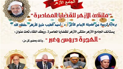 ملتقى الأزهر يناقش دروس الهجرة.. الثلاثاء المقبل