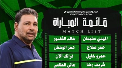 قائمة الاتحاد السكندرى أمام طلائع الجيش بمباراة اليوم 