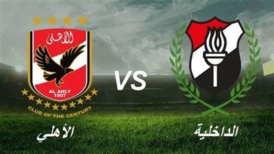 بث مباشر مشاهدة مباراة الاهلي والداخلية يلا شوت HD في الدوري المصري بدون تقطيع
