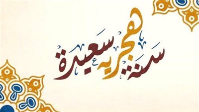 قبل العام الجديد.. تعرّف على بداية التاريخ الهجري