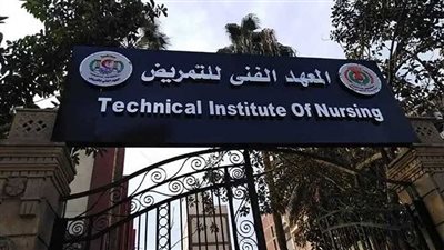 الشروط والمستندات المطلوبة للتقديم في المعهد الفني للتمريض ببني سويف