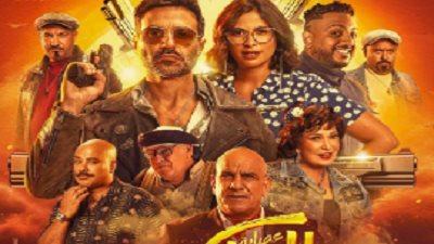 فيلم عصابة الماكس يحقق إيرادات متوسطة بشباك التذاكر أمس