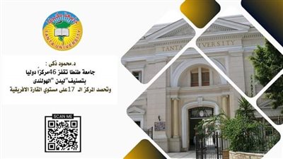 جامعة طنطا تقفز 46 مركزاً دوليا بتصنيف 