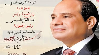 محافظ الغربية يُهنئ الرئيس السيسي برأس السنة الهجرية 1446