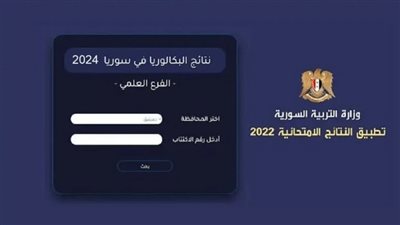 استعلم الآن..  نتائج البكالوريا 2024 سوريا حسب رقم الاكتتاب والاسم عبر وزارة التربية moed.gov.sy في كل المحافظات
