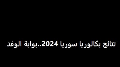 الآن.. نتائج البكالوريا 2024 سوريا حسب رقم الاكتتاب والاسم عبر موقع وزارة التربية