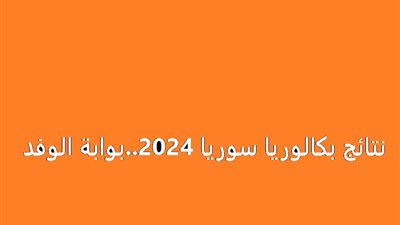 رابط مباشر.. نتائج البكالوريا 2024 سوريا حسب الاسم او رقم الاكتتاب moed.gov.sy وزارة التربية