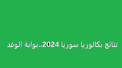 بالاسم ورقم الاكتتاب نتائج البكالوريا سوريا 2024 موقع وزارة التربية السورية moed.gov.sy