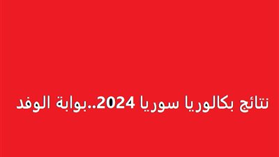 رفعت الآن... رابط نتائج البكالوريا 2024 سوريا حسب رقم الاكتتاب عبر رابط موقع وزارة التربية moed.gov.sy كل المحافظات