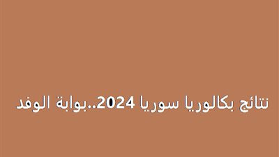 ظهرت نتائج البكالوريا 2024 سوريا (جميع المحافظات) ورابط الاستعلام