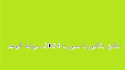 “برابط مُباشر” رابط نتائج البكالوريا سوريا 2024