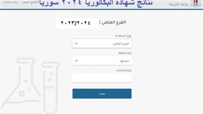 رُفعت الآن.. استخراج نتائج البكالوريا سوريا 2024 عبر بوابة التربية السورية