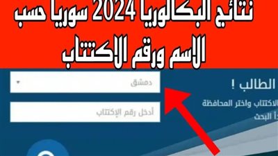 استعلم الآن .. رابط نتائج البكالوريا 2024 عبر رابط الوزارة بالاسم ورقم الاكتتاب